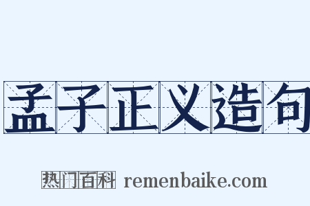 孟子正义造句是什么意思的图片